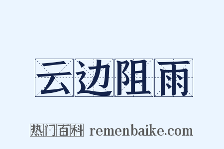 云边阻雨是什么意思的图片